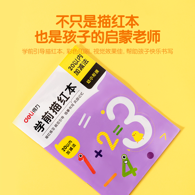 纵横75310学前描红本(20以内加减法)(本)