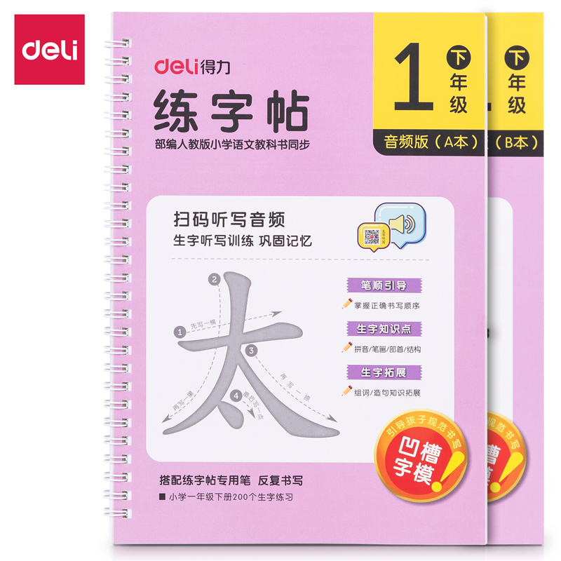 纵横75321-2练字帖(一年级下册)(2本/套)