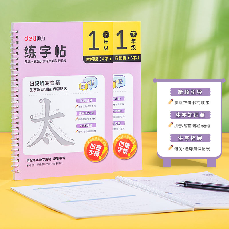 纵横75321-2练字帖(一年级下册)(2本/套)