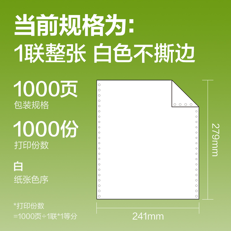 纵横铭锐MR241-1电脑打印纸(白色不撕边)(1000页/盒)