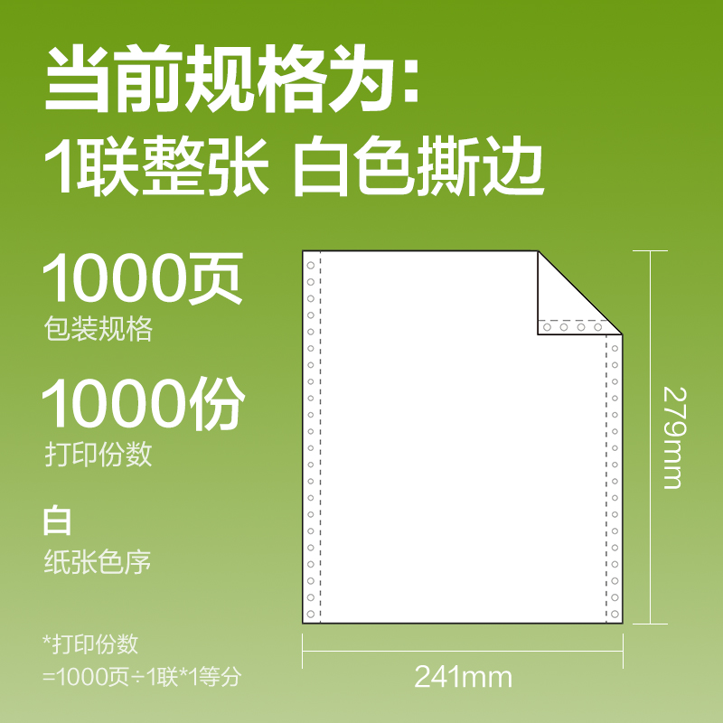 纵横铭锐MR241-1电脑打印纸(S白色撕边)(1000页/盒)
