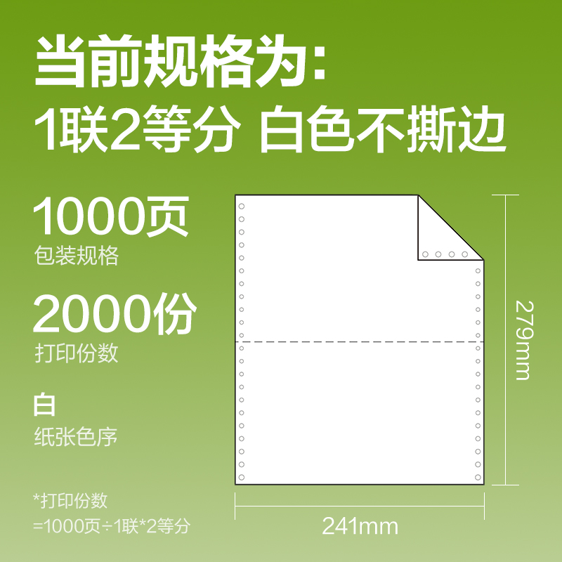 纵横铭锐MR241-1电脑打印纸(1/2白色不撕边)(1000页/盒)