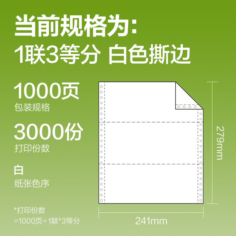 纵横铭锐MR241-1电脑打印纸(1/3S白色撕边)(1000页/盒)