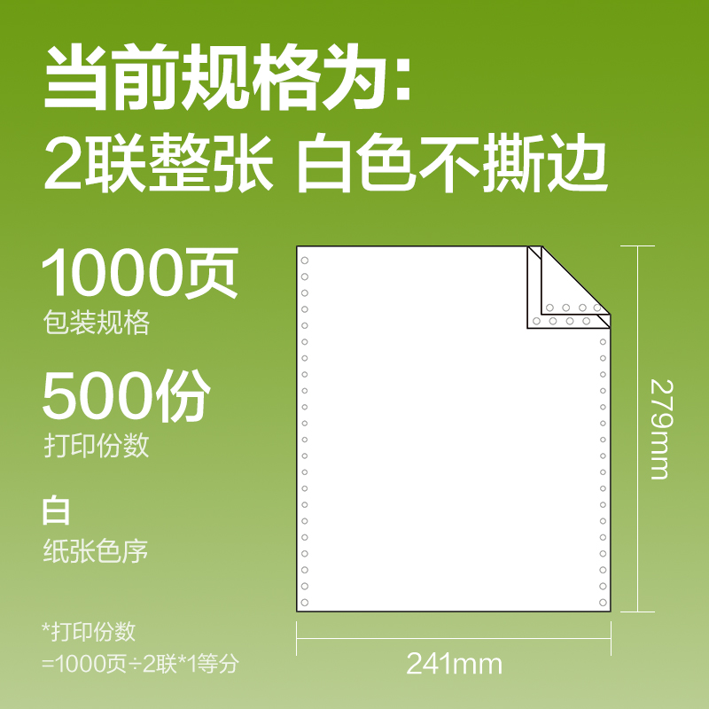 纵横铭锐MR241-2电脑打印纸(白色不撕边)(1000页/盒)