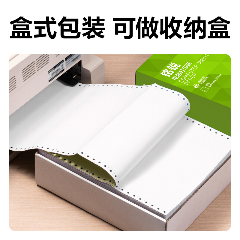 纵横铭锐MR241-2电脑打印纸(白色不撕边)(1000页/盒)