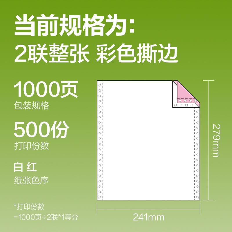 纵横铭锐MR241-2电脑打印纸(CS彩色撕边)(1000页/盒)