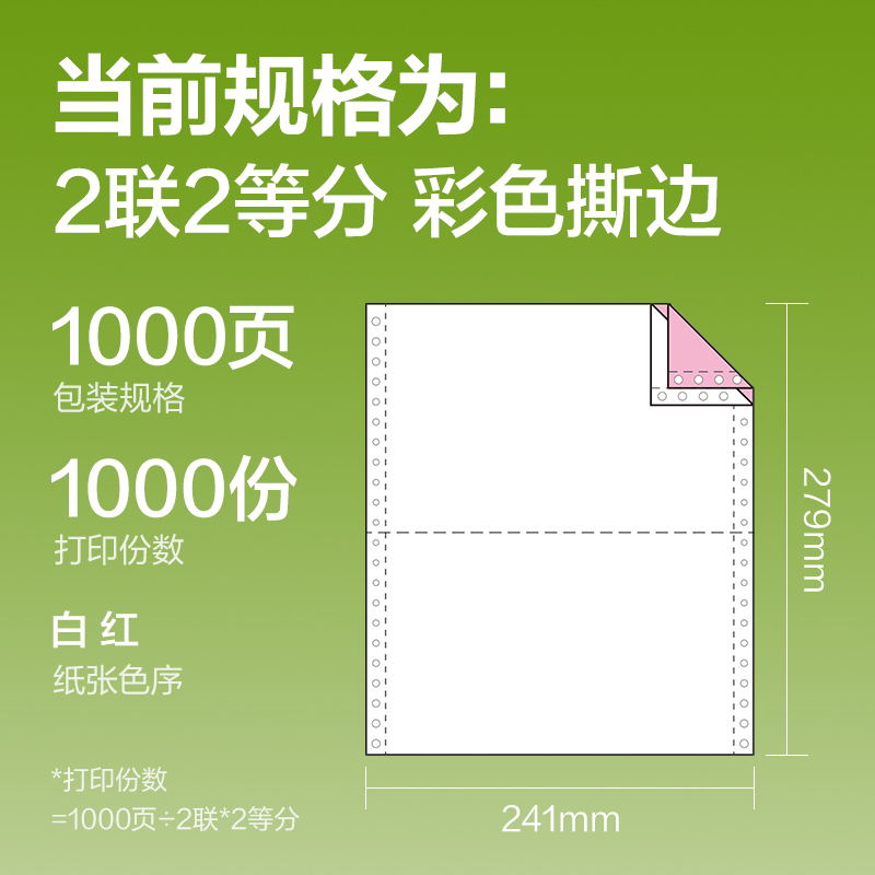 纵横铭锐MR241-2电脑打印纸(1/2CS彩色撕边)(1000页/盒)