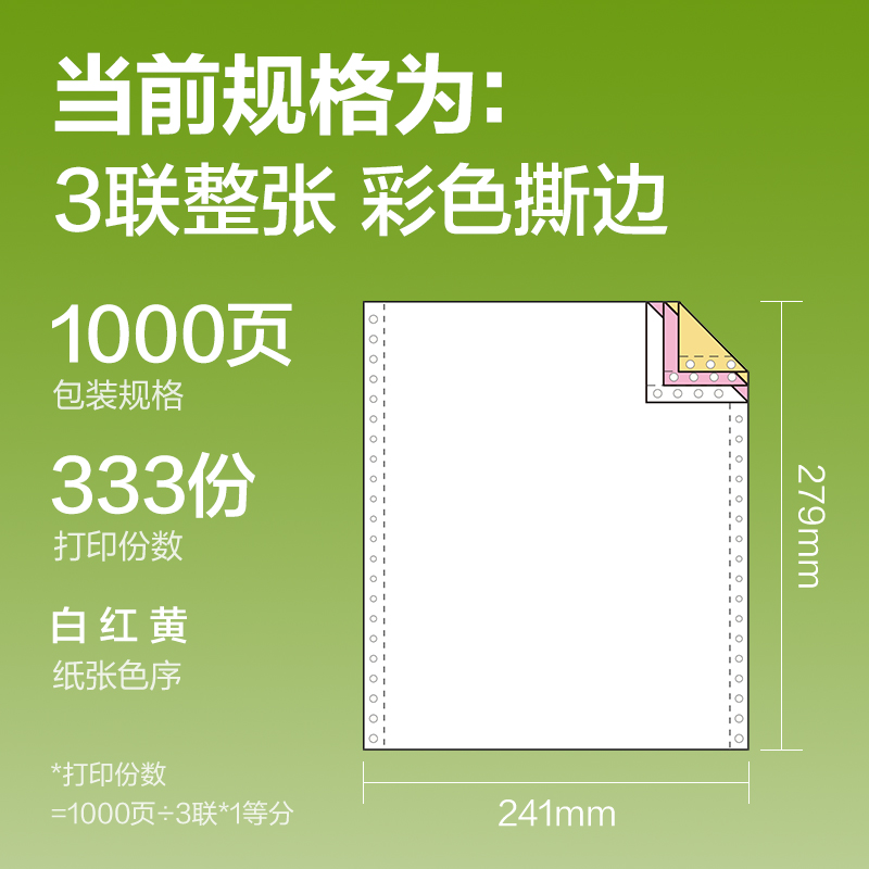 纵横铭锐MR241-3电脑打印纸(CS彩色撕边)(1000页/盒)