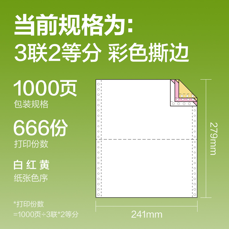 纵横铭锐MR241-3电脑打印纸(1/2CS彩色撕边)(1000页/盒)