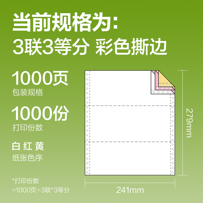 纵横铭锐MR241-3电脑打印纸(1/3CS彩色撕边)(1000页/盒)