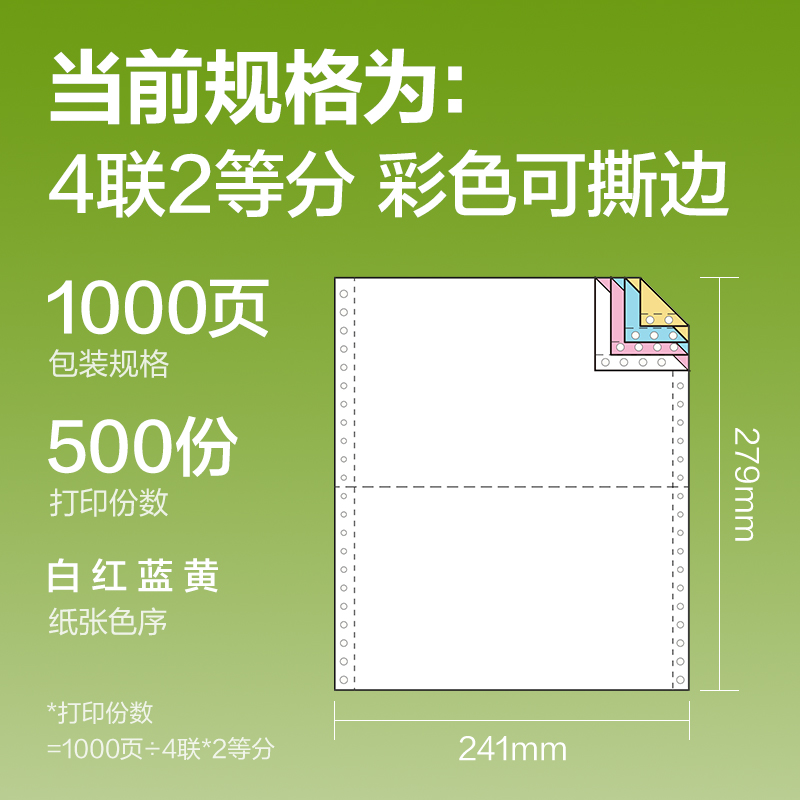 纵横铭锐MR241-4电脑打印纸(1/2CS彩色撕边)(1000页/盒)