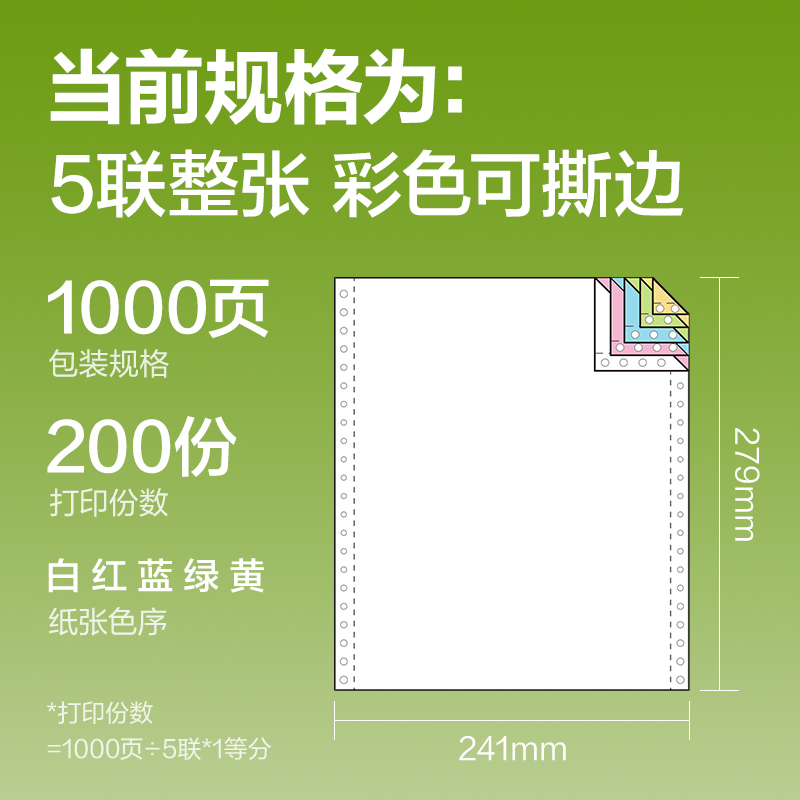 纵横铭锐MR241-5电脑打印纸(CS彩色撕边)(1000页/盒)