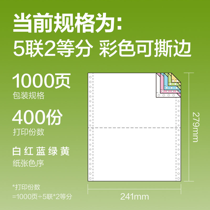 纵横铭锐MR241-5电脑打印纸(1/2CS彩色撕边)(1000页/盒)