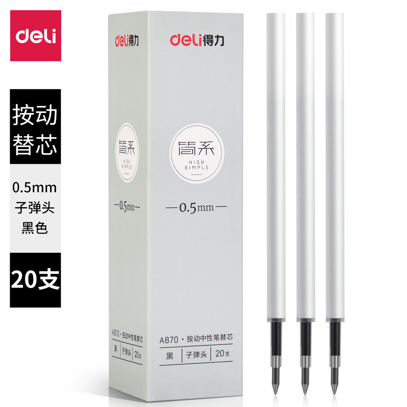 纵横简系A870按动中性笔替芯0.5mm弹簧头(黑)(支)
