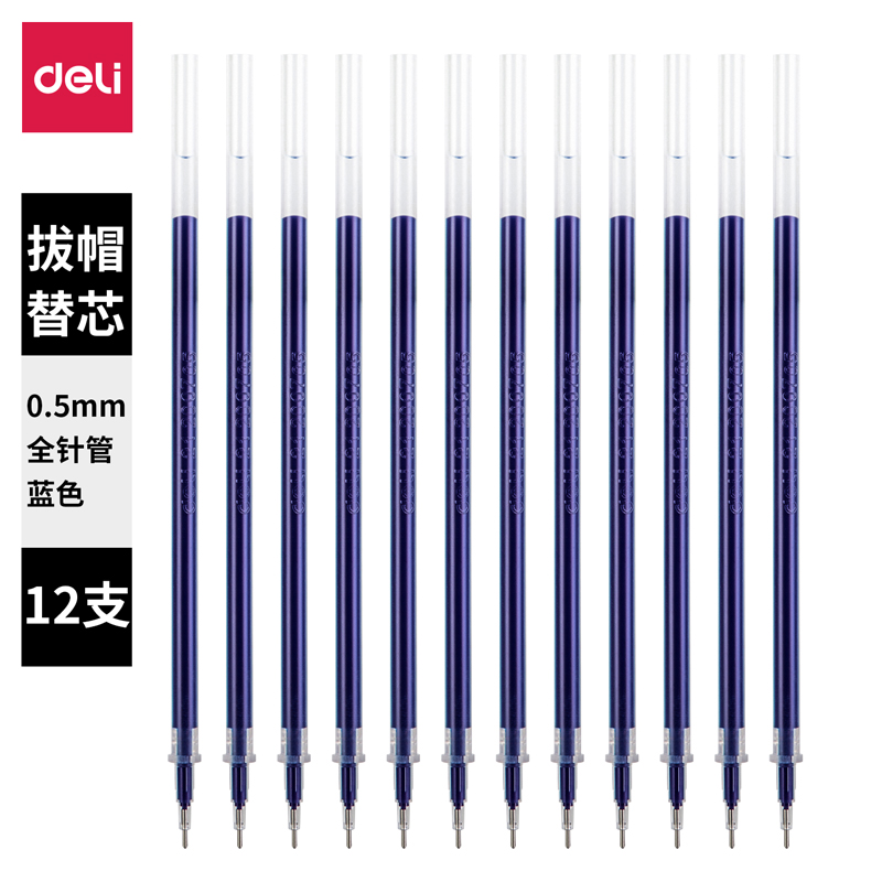 纵横S202中性笔替芯0.5mm全针管(蓝)(12支/袋)