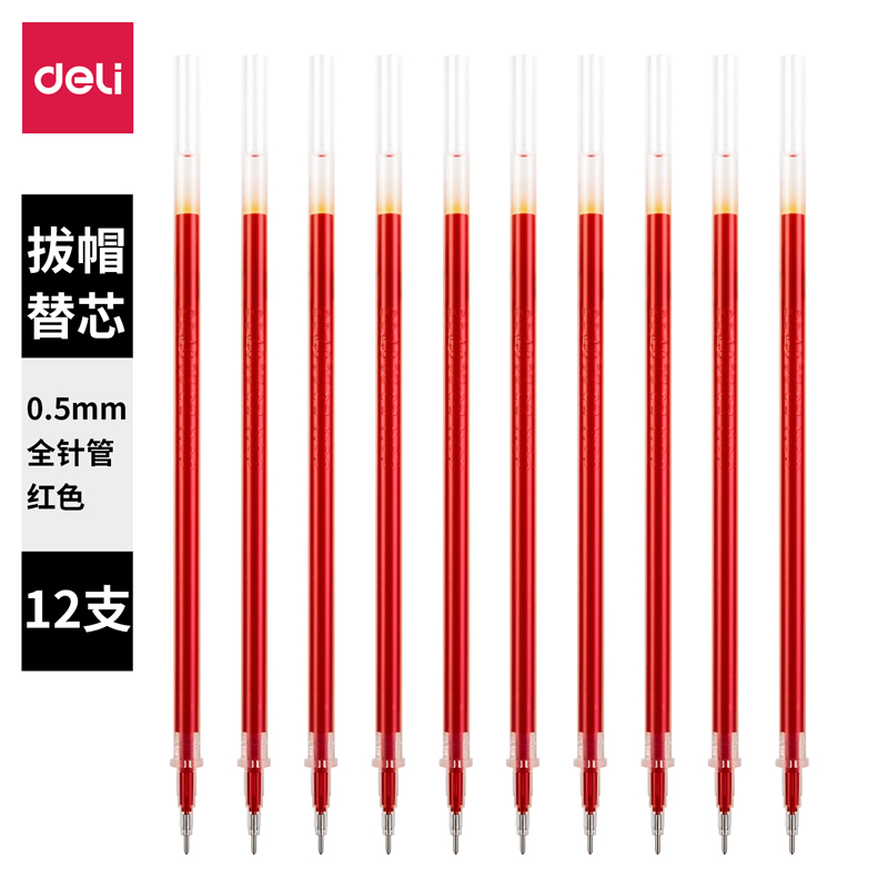 纵横S202中性笔替芯0.5mm全针管(红)(12支/袋)