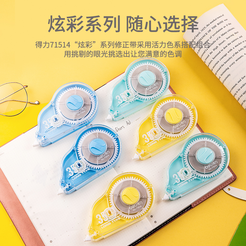纵横71514修正带套装_5mmx210m膜带(混)(6个/卡)