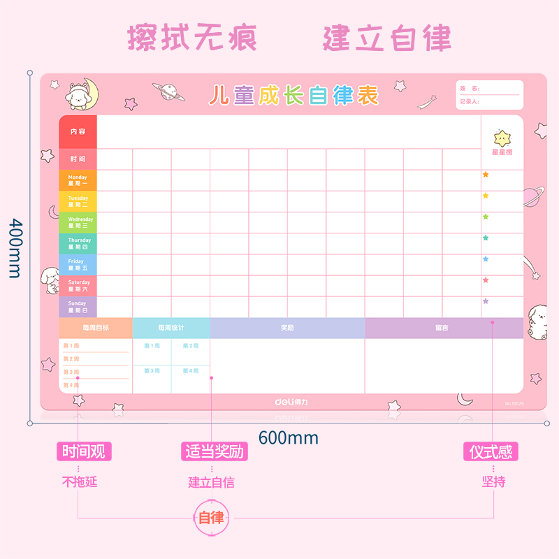 纵横50125儿童成长自律表600*400mm(粉色)(盒)
