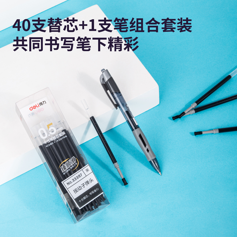 纵横33397臻顺滑中性笔替芯套装0.5mm子弹头(黑)(40支芯+1支笔/盒)