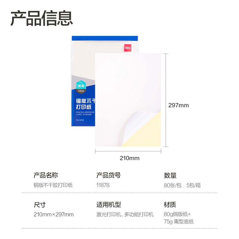 纵横11878铜版不干胶打印纸(混)(A4-80张/包)