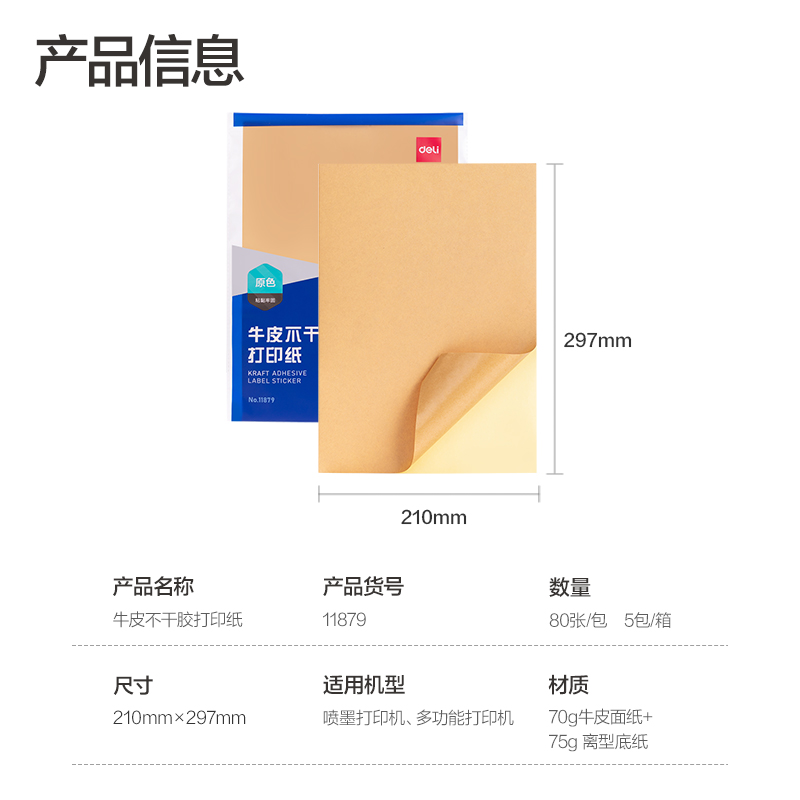 纵横11879牛皮不干胶打印纸(混)(A4-80张/包)