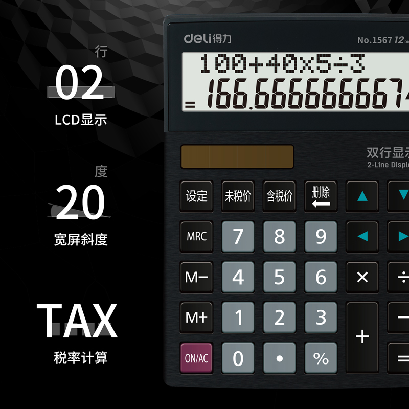 纵横1567双行显示计算器(黑色)(台)