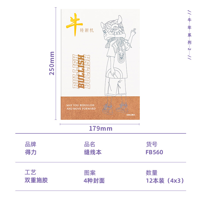 纵横FB560缝线本(牛年系列)(本)