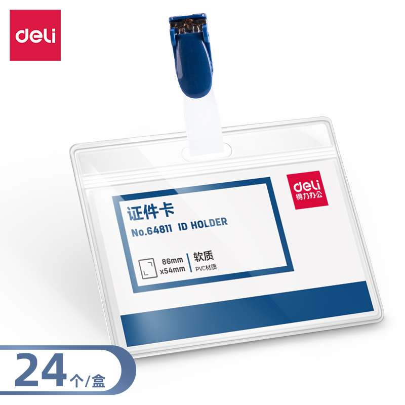 纵横64811横款PVC证件卡-夹扣(透明)(盒)
