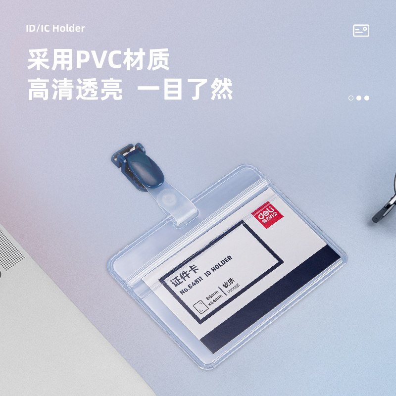 纵横64811横款PVC证件卡-夹扣(透明)(盒)
