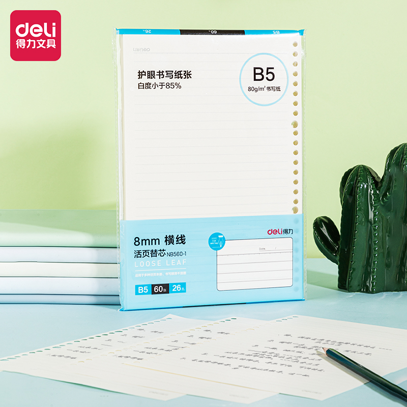 纵横NB560-1活页替芯(横线)(本)