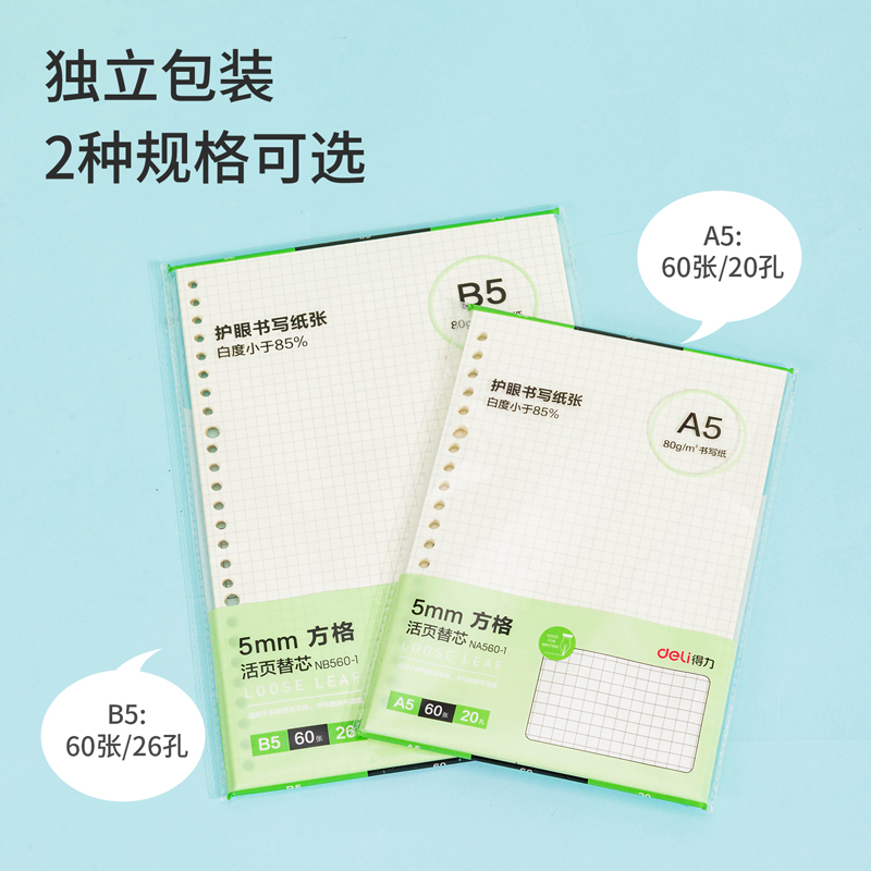 纵横NB560-1活页替芯(方格)(本)