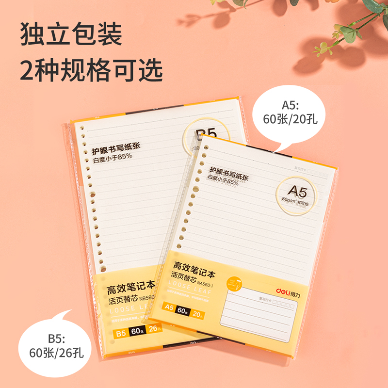纵横NB560-1活页替芯(高效笔记)(本)