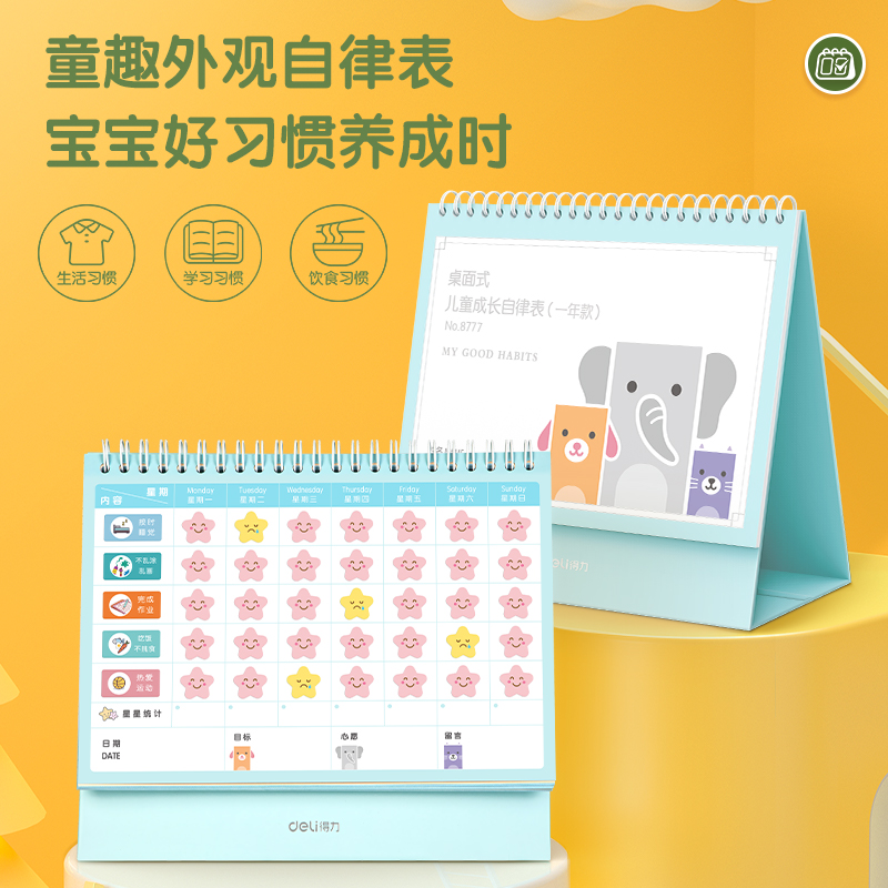 纵横8777桌面式儿童成长自律表(一年款)220*205mm(蓝色)(盒)