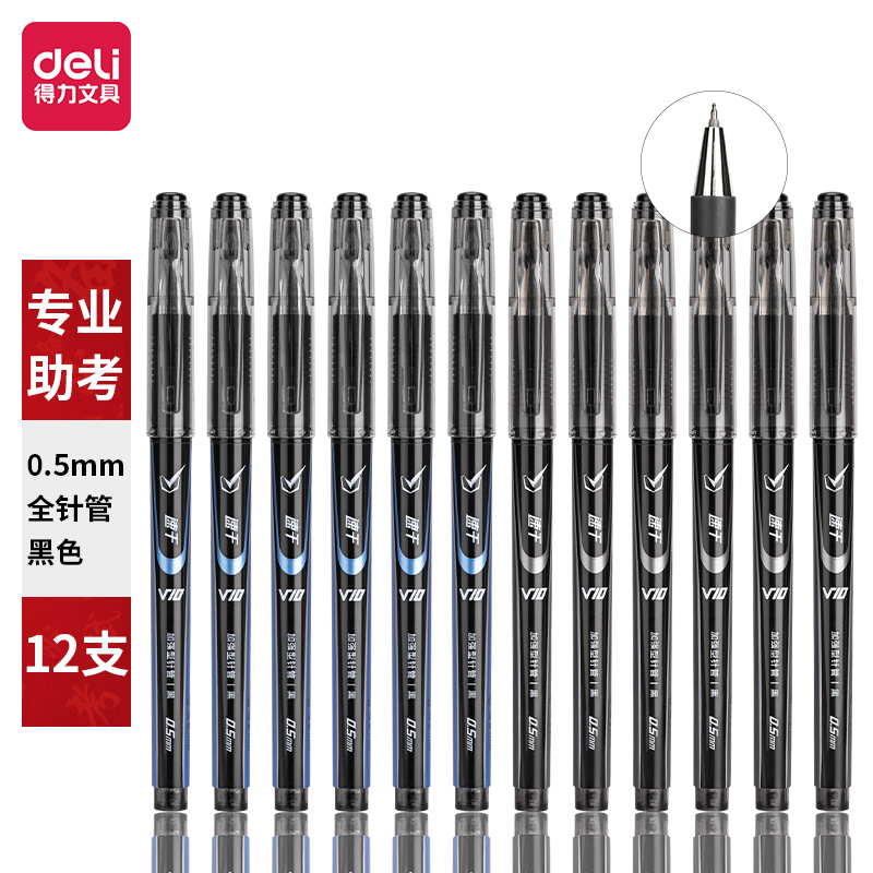 纵横V10考试中性笔速干顺滑0.5mm加强型针管(黑)(支)