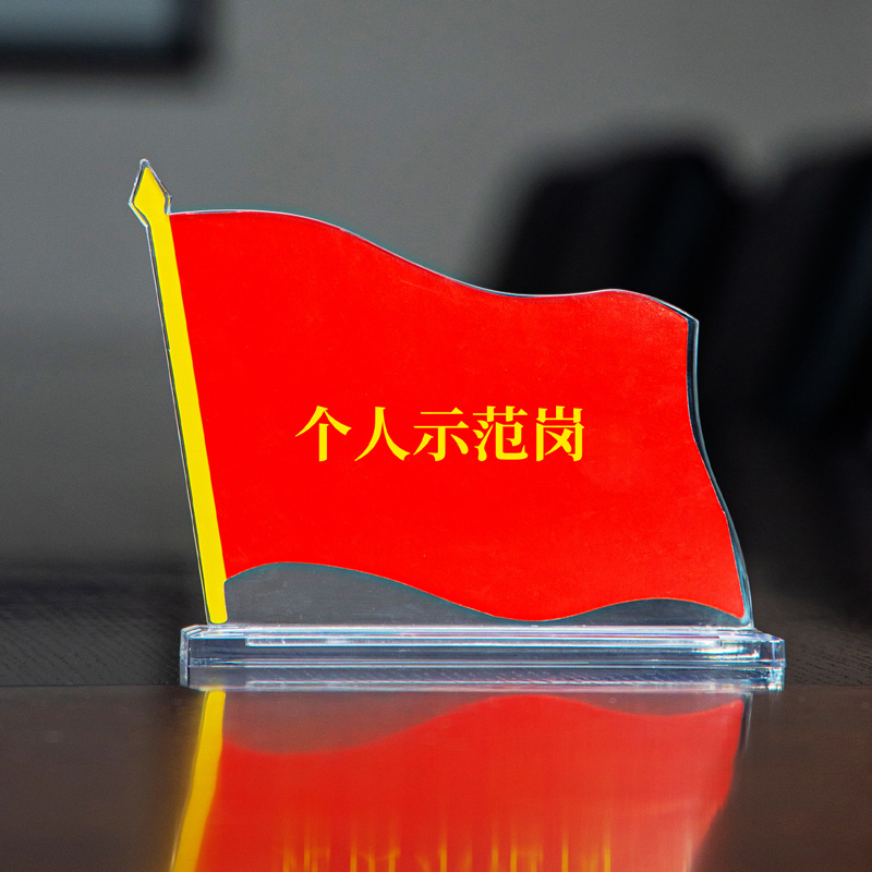 纵横50869党员示范岗(透明)(只)