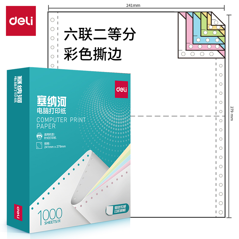 纵横塞纳河N241-6电脑打印纸(1/2CS彩色撕边)(1000页/盒)