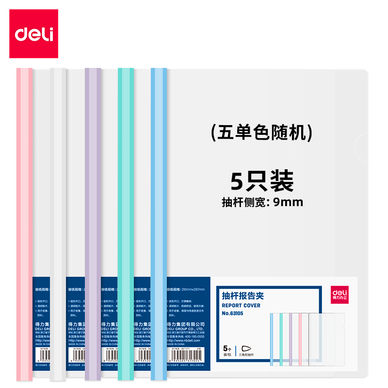 纵横63105-抽杆报告夹(混)(5个/包)