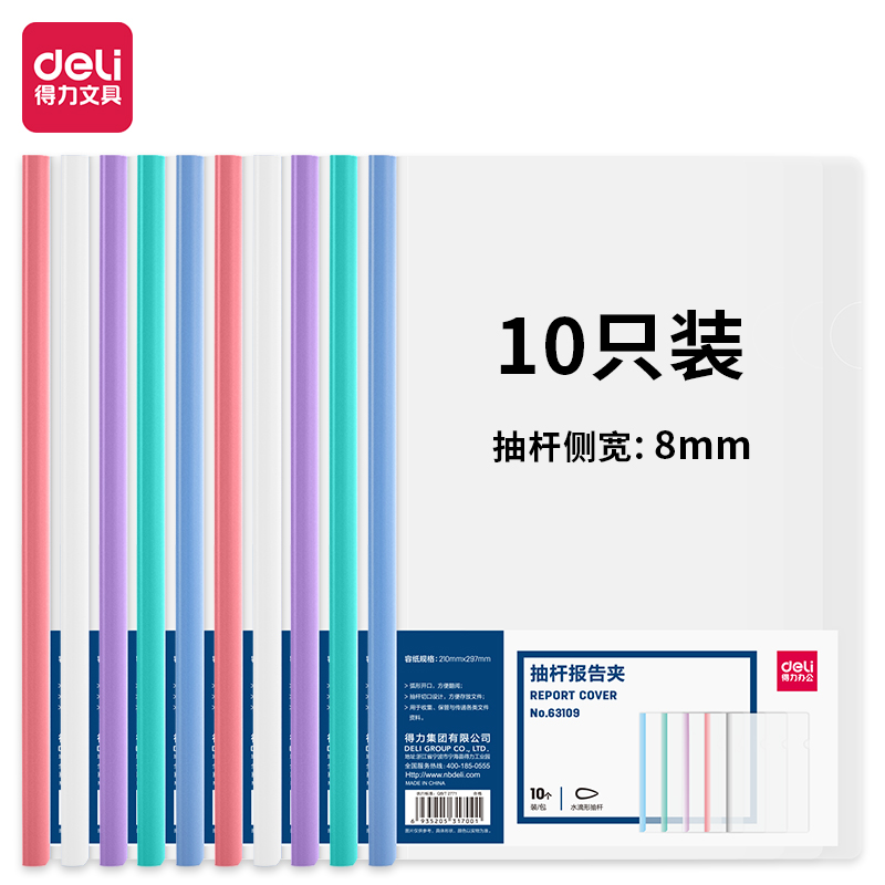 纵横63109-抽杆报告夹(混)(10个/包)