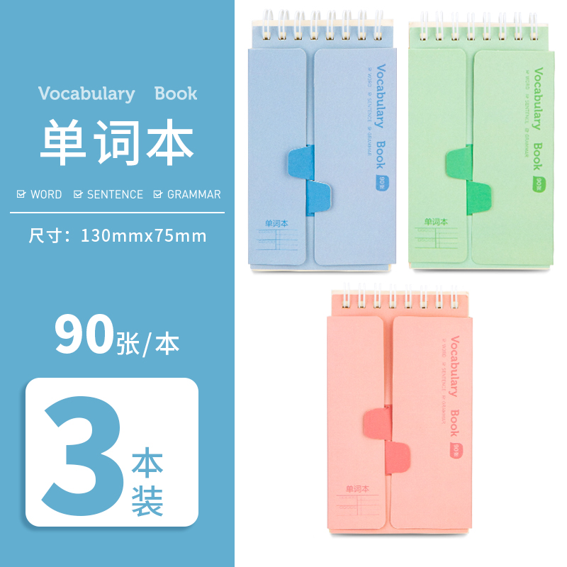 纵横24210-3螺旋本(单词本)(3本/包)