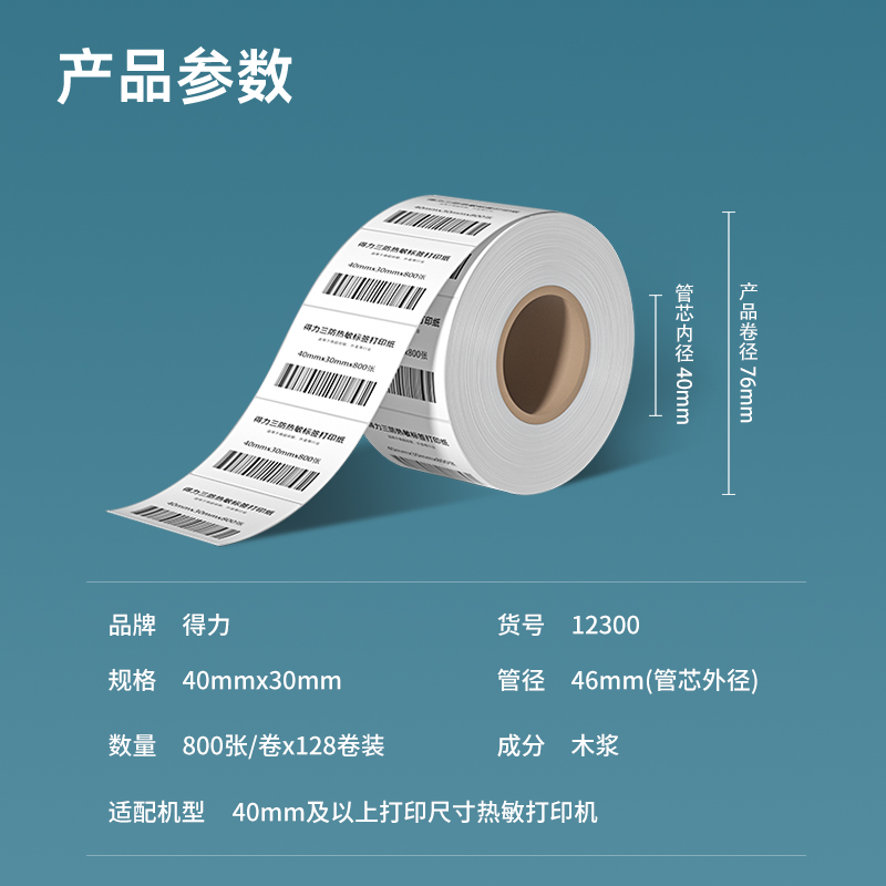 纵横12300塞纳河三防热敏标签纸40*30mm-800枚(白)(4卷/筒)