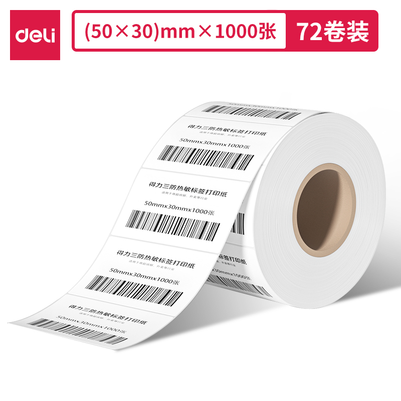 纵横12303塞纳河三防热敏标签纸50*30mm-1000枚(白)(3卷/筒)