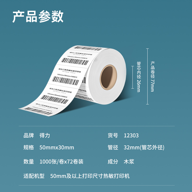 纵横12303塞纳河三防热敏标签纸50*30mm-1000枚(白)(3卷/筒)