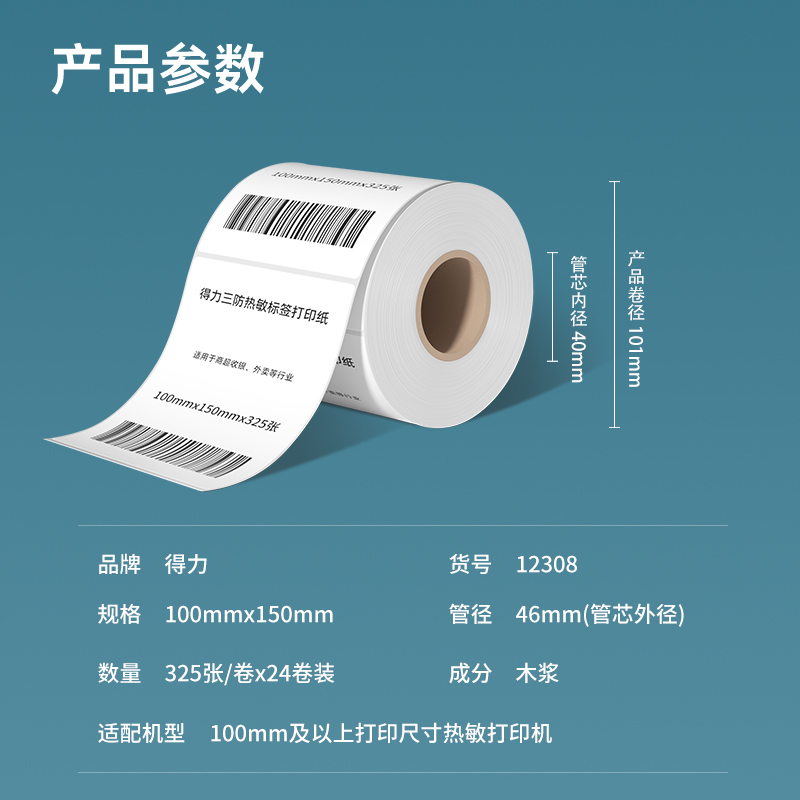 纵横12308塞纳河三防热敏标签纸100*150mm-325枚(白)(1卷/筒)