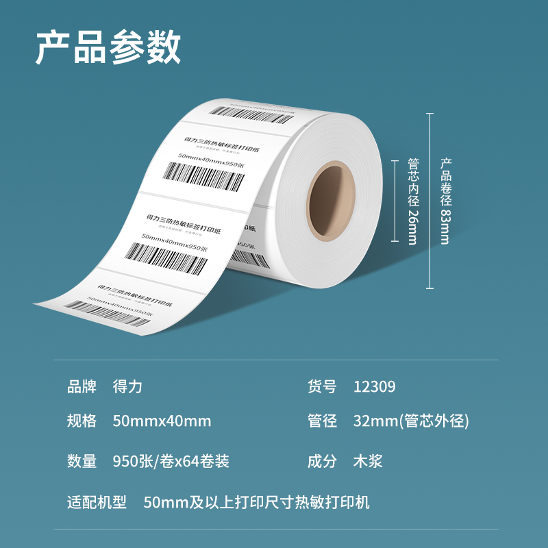 纵横12309塞纳河三防热敏标签纸50*40mm-950枚(白)(2卷/筒)