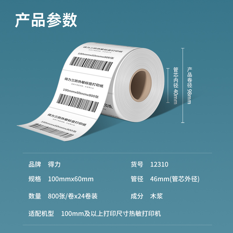 纵横12310塞纳河三防热敏标签纸100*60mm-800枚(白)(1卷/筒)