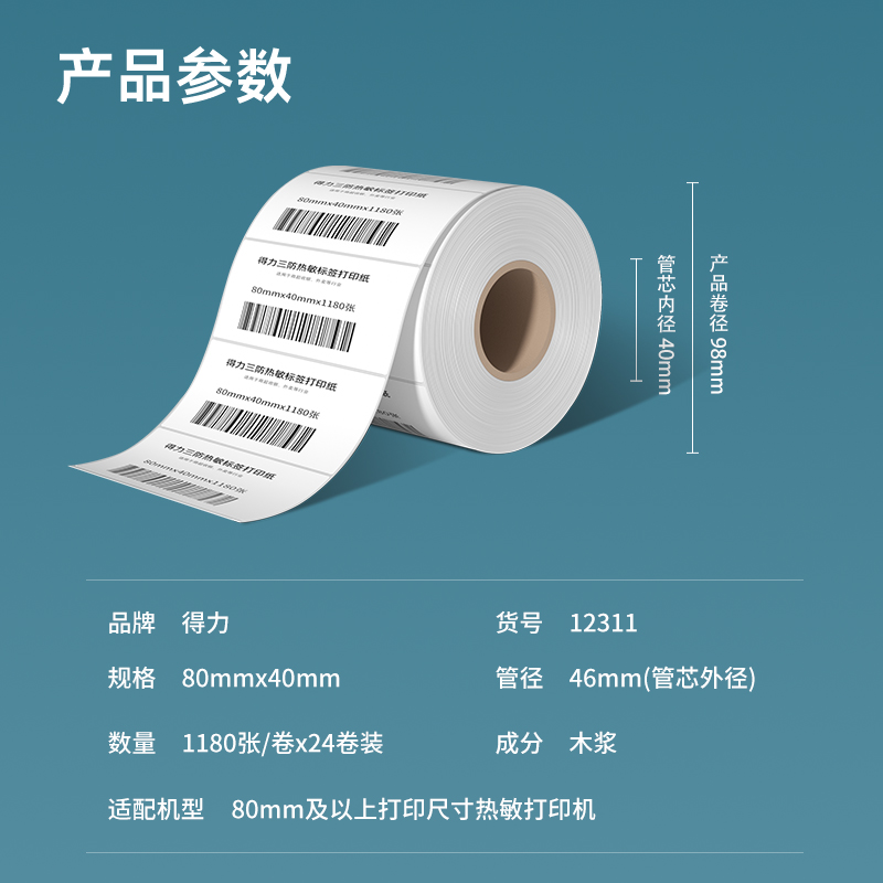 纵横12311塞纳河三防热敏标签纸80*40mm-1180枚(白)(1卷/筒)