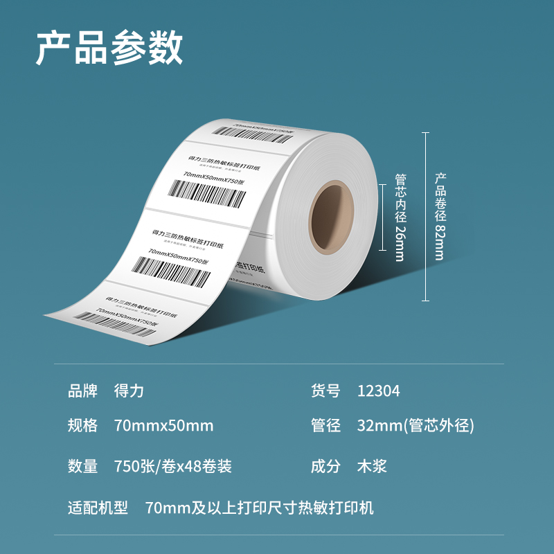 纵横12304塞纳河三防热敏标签纸70*50mm-750枚(白)(2卷/筒)
