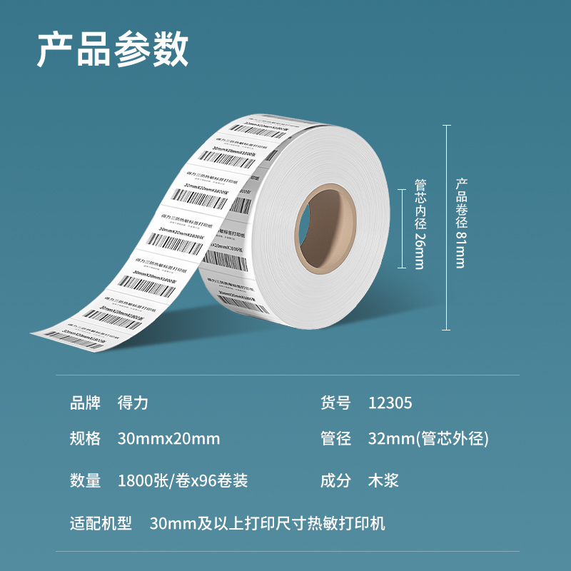 纵横12305塞纳河三防热敏标签纸30*20mm-1800枚(白)(4卷/筒)