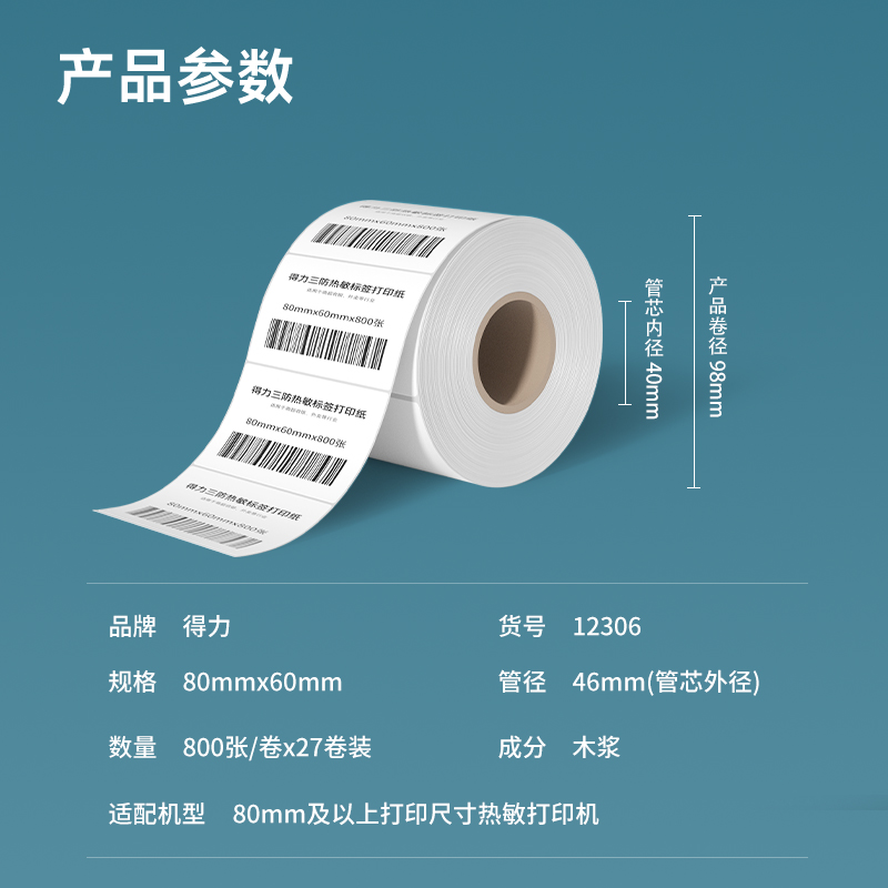 纵横12306塞纳河三防热敏标签纸80*60mm-800枚(白)(1卷/筒)