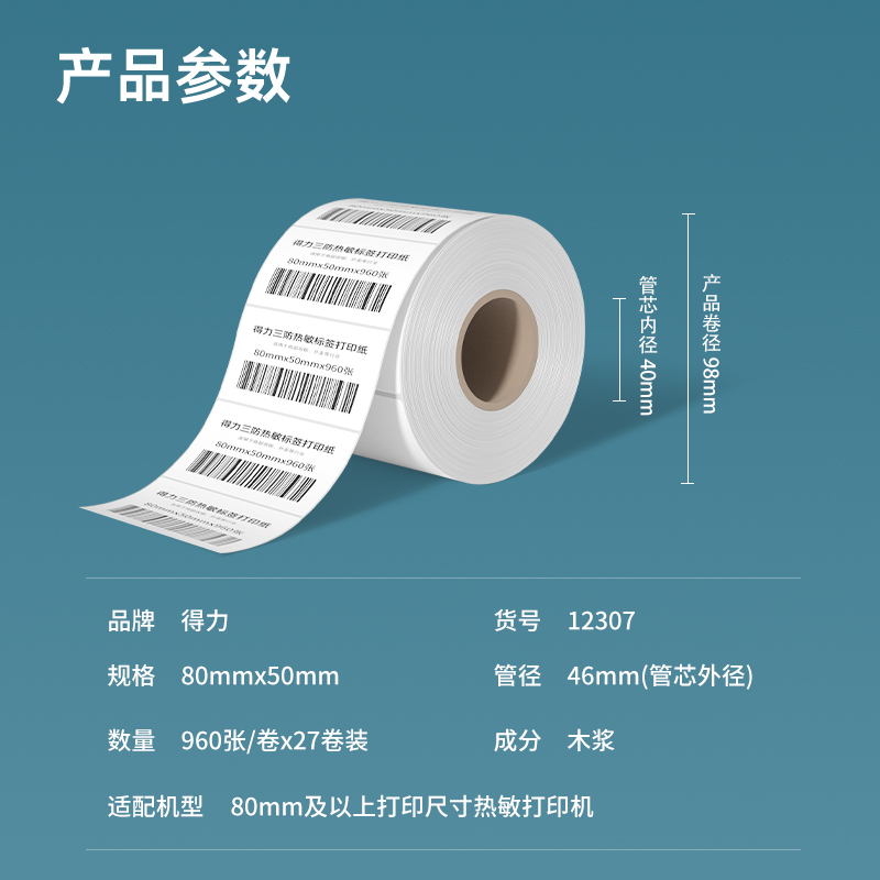 纵横12307塞纳河三防热敏标签纸80*50mm-960枚(白)(1卷/筒)